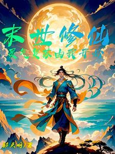 灵气复苏的末日