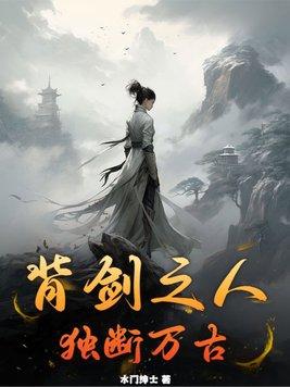 背剑之人独断万古苏无名云傲雪