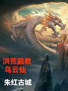 洪荒截教第一仙TXT