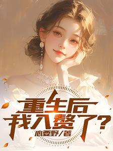 重生赘婿修仙