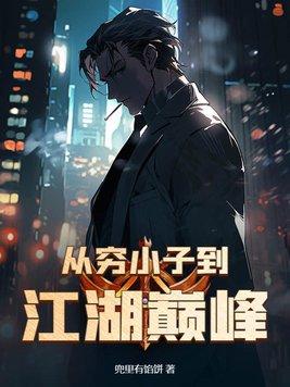 主角穷小子变富豪的