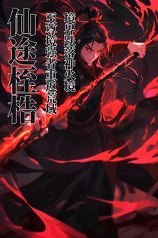 仙途众生劫