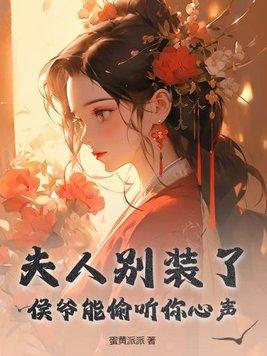 侯爷你夫人爆马甲了