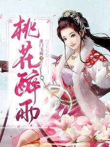 桃花醉什么意思