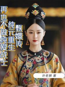 穿越甄嬛传成为纯元