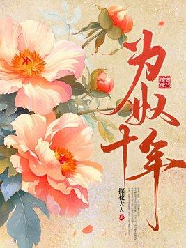 为奴十年大结局是什么