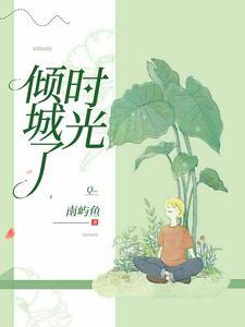 倾城时光2