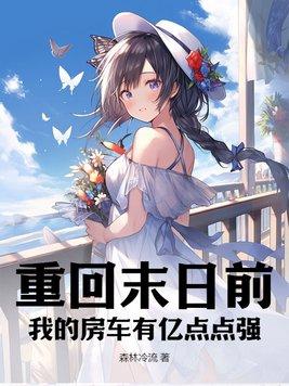 重生末世房车