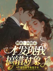 发现搞错闪婚对象