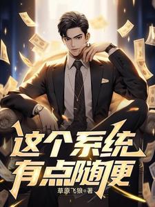 这个系统有点苟笔趣阁