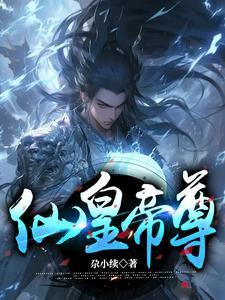 仙王仙帝仙尊