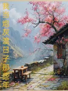 当成炮灰啥意思