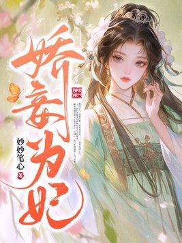 娇妾为妃(琼玉)妙妙笔心