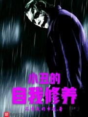 小丑的生活态度