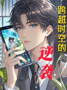 跨越时空的他