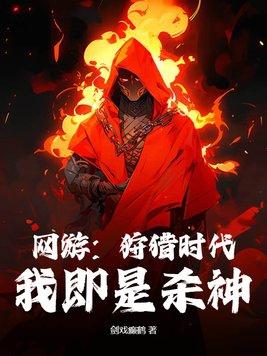 网络小游戏狩猎