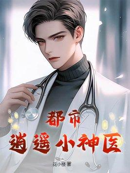 都市逍遥神医吧