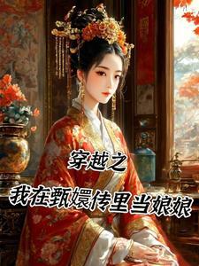 穿越甄嬛传之我是皇上