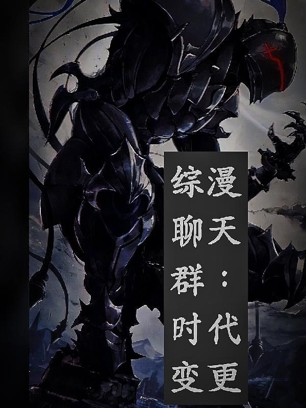 综漫聊天群都是我小号