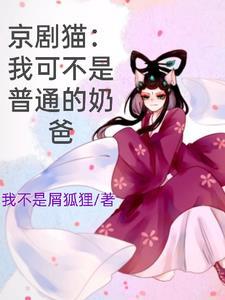 京剧猫各个宗主