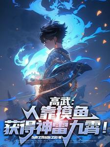 高武人靠摸鱼获得顶级异能百度