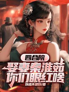 四合院秦淮茹照片