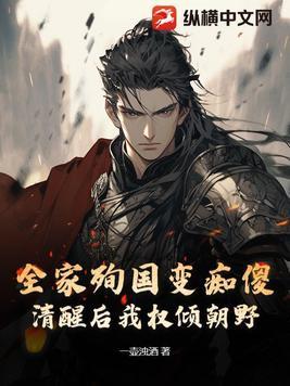 我全家都死了
