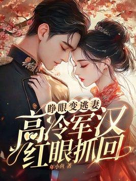 睁眼变逃妻高冷军汉红眼抓回类似类似