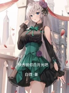 订婚未婚妻去找白月光