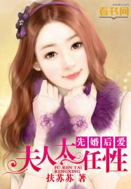 先 婚 后 爱我夫人是富婆