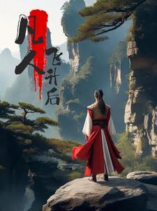 凡人怎么飞升成仙