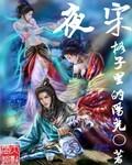 夜宋txt