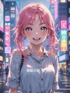 上海 民国 电视剧