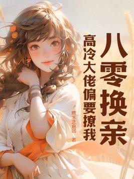 重生八零换亲小媳妇