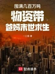 囤满几百万吨物资带爸妈末世求生一口香
