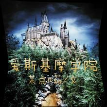 爱斯基摩房子
