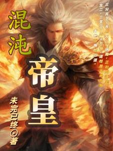 混沌帝决