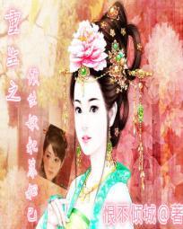 媚倾妖孽帝王和亲逃妃全文免费阅读