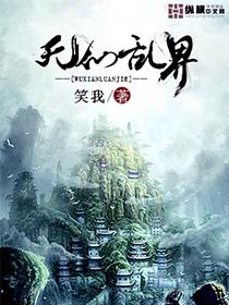 无仙在线阅读
