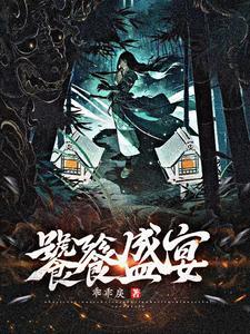 嫁妖夫算了凑合过吧中关君离渊真身的地狱叫什么