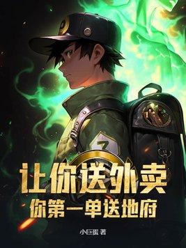 你第一单送地府