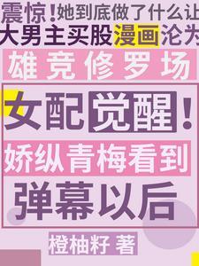 综艺女配万人迷
