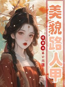 综影视之美人野路子