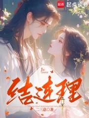 结连理免费阅读全文笔趣阁