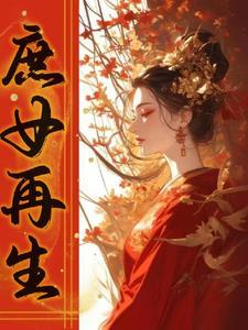 重生之庶女后妻