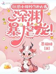 她深渊暴龙