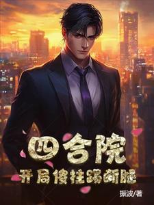 四合院开局送贾张氏去劳改