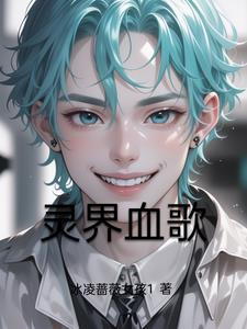 血灵是谁