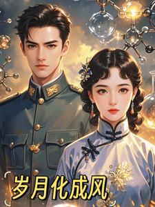 岁月成风什么意思