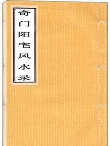 奇门阳宅风水占